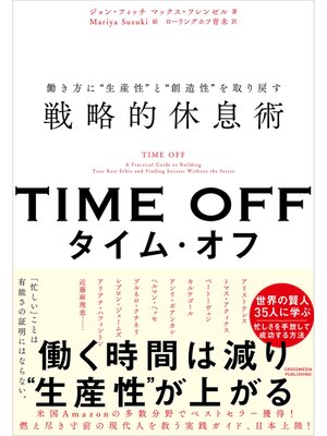 cover image of TIME OFF  働き方に"生産性"と"創造性"を取り戻す戦略的休息術